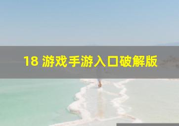 18 游戏手游入口破解版